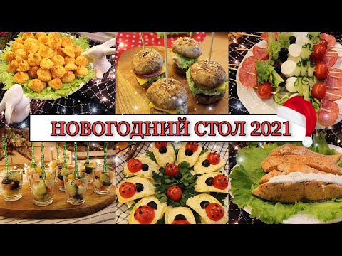 Видео: 🎄САМЫЙ ВКУСНЫЙ НОВОГОДНИЙ СТОЛ 2021• ЗАКУСКИ🍢 САЛАТЫ🥗 ГОРЯЧЕЕ🍖• ИДЕАЛЬНОЕ НОВОГОДНЕЕ МЕНЮ🎅🏼✨