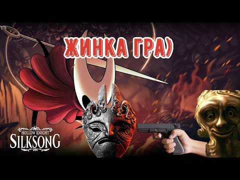 Видео: Заставляю жінку грати в Hollow Knight:Silksong