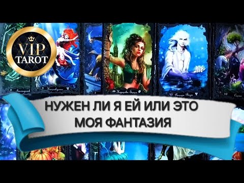 Видео: НУЖЕН ЛИ Я ЕЙ ИЛИ ЭТО МОЯ ФАНТАЗИЯ | Таро для мужчин | Гадание для мужчин | Гадание онлайн
