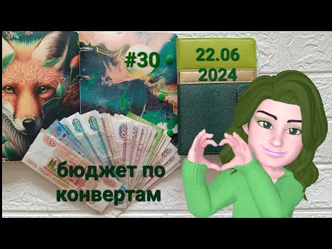 Видео: #30 распределение денег по конвертам.