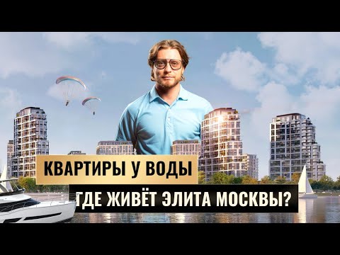 Видео: Где купить квартиру с видом на воду в Москве? Обзор элитных ЖК
