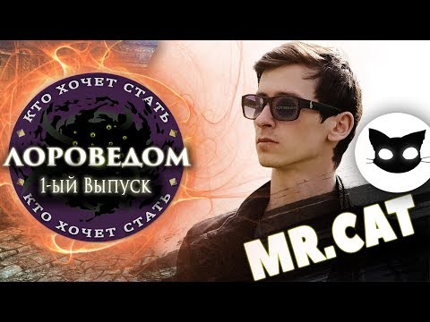 Видео: TES LORE - Кто хочет стать Лороведом? (Mr.Cat) - 1-ый Выпуск