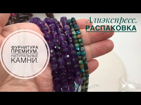 Видео: #5 Фурнитура для бижутерии. Натуральные камни. Распаковка посылки. Алиэкспресс.