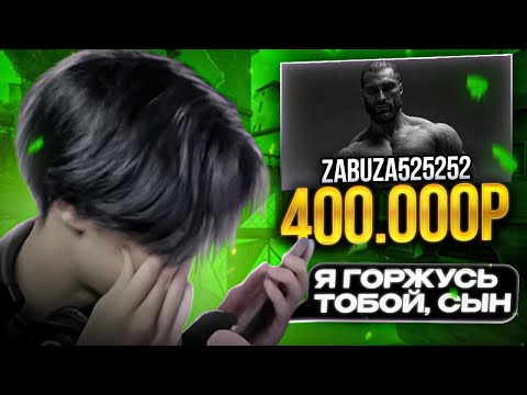 Видео: СТРИМ ЦЕНОЙ В 400.000 ₽!