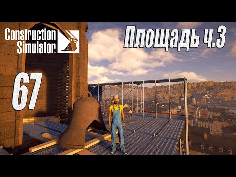 Видео: Construction Simulator [2022], #67 Площадь ч3