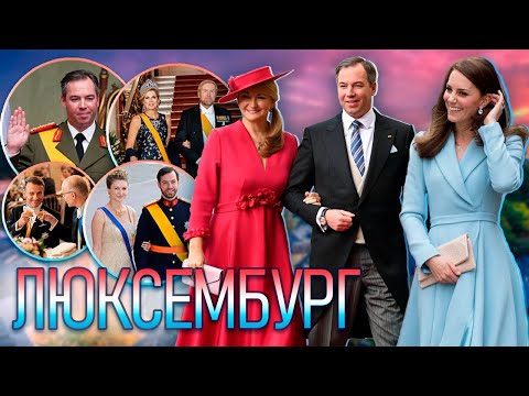 Видео: ЛЮКСЕМБУРГ: НЕ МОДНАЯ СЕМЬЯ, стиль КЕЙТ и ВЕЛИКОЙ ГЕРЦОГИНИ СТЕФАНИ и связи с РОМАНОВЫМИ.