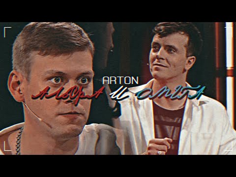 Видео: Arton // Альфа И Омега