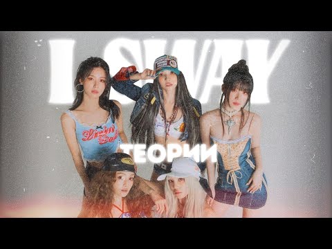 Видео: ТЕОРИИ (G)I-DLE | I SWAY | НЕУВАЖЕНИЕ С ПРИВКУСОМ ЛЕТА