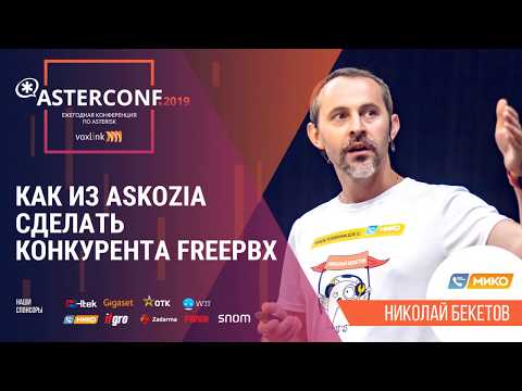 Видео: Как из Askozia сделать конкурента FreePBX | AsterConf-2019