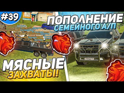 Видео: ПУТЬ СЕМЬИ НА БЛЕК РАША #39 - КАТАЕМ ЗАХВАТЫ ПО ДС и ПОПОЛНЯЕМ АВТОПАРК НА BLACK RUSSIA!