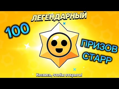 Видео: 💥Открытие 100 Призов Старр | Что Мне Выпало🤔