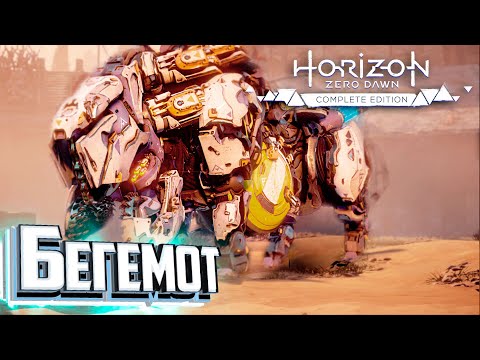 Видео: Бегемот и Секрет Рождения Элой - HORIZON Zero Dawn #22