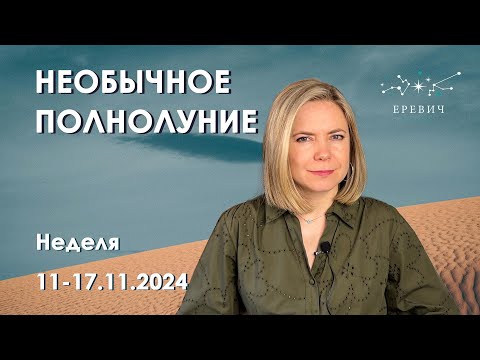 Видео: Венера в Козероге, Сатурн стоит, Полнолуние в Тельце с Ураном | Неделя 11-17 ноября 2024г | EREVICH