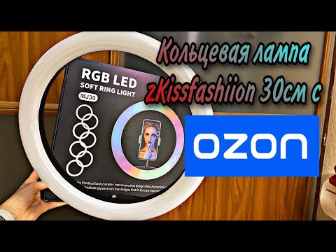 Видео: Кольцевая лампа zKissfashion цветная 30см с OZON/Обзор/Тестирование/Владлена Сова