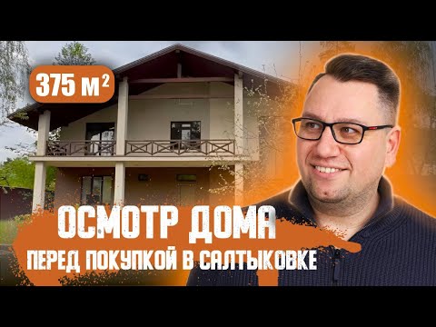 Видео: №141 Осмотр дома перед покупкой в Салтыковке