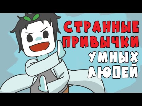Видео: 9 Странных Привычек, Которые Есть Только У Умных Людей