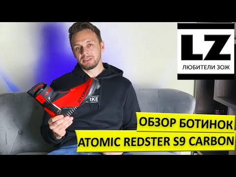 Видео: Обзор лыжных ботинок Atomic Redster S9 Carbon