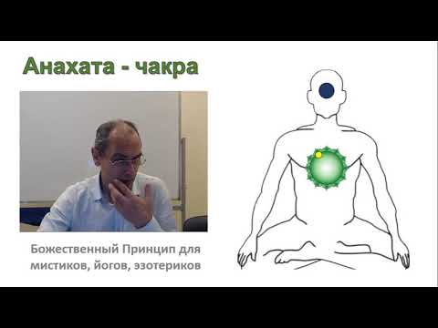 Видео: Анахата чакра (сердечный центр) и ее лепестки с т.з. Божественного Принципа