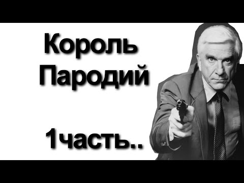 Видео: Я посмотрел много фильмов с Лесли Нильсеном...