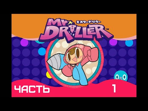 Видео: GXO: Прохождение Mr. Driller Часть 1 Новичкам