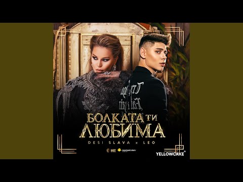 Видео: Болката Ти Любима