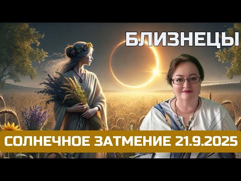 Видео: Близнецы - Солнечное затмение 21.9. предлагает вам провести полную ревизию ваших «корней»