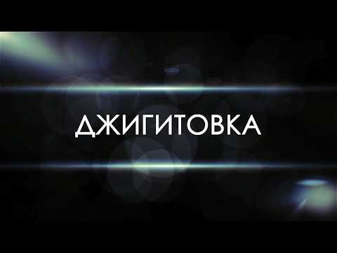 Видео: Джигитовка / Цирк Тамерлана Нугзарова (2016) HD