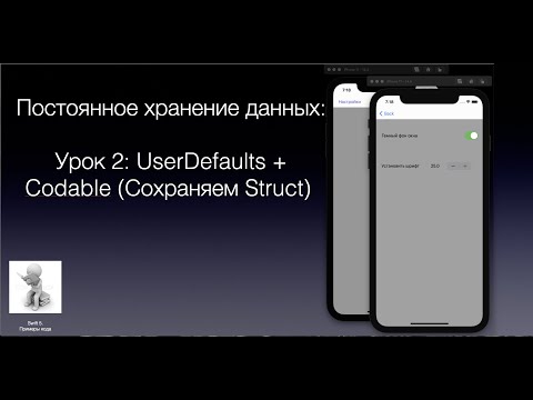 Видео: Постоянное сохранение данных Урок 2 UserDefaults + Codable Сохраняем Struct