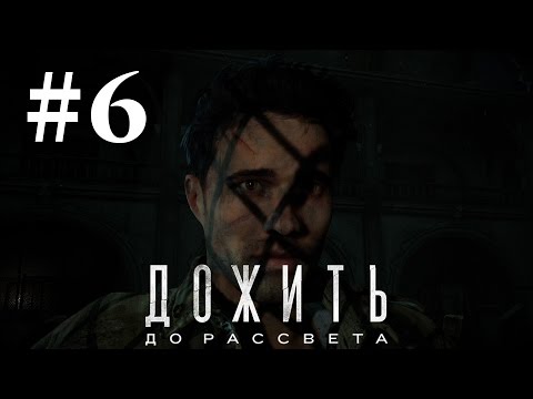 Видео: Прохождение Until Dawn (Дожить до рассвета) — Часть 6: Психлечебница