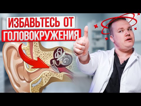 Видео: Сделай эти 3 ПРОСТЫХ упражнения. Лучший СПОСОБ  от головокружения за 5 минут