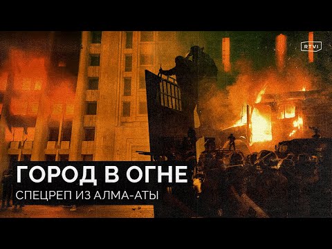 Видео: Расстрелы, пожары и борьба элит. Итоги и хроника протестов в Алма-Ате и в Казахстане