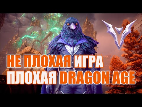 Видео: Не эмоциональный обзор Dragon Age : The Veilguard