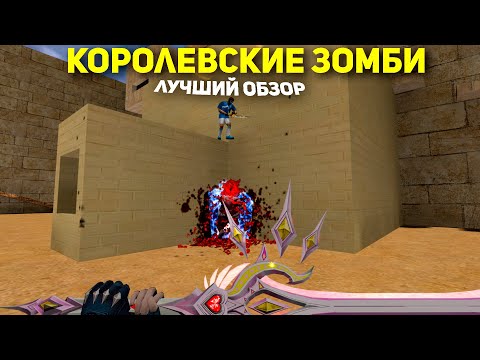 Видео: КОРОЛЕВСКИЕ ЗОМБИ - ЛУЧШИЙ ОБЗОР ЗОМБИ СЕРВЕРА Counter-strike 1.6