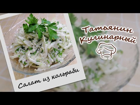 Видео: Необычный САЛАТ ИЗ КОЛЬРАБИ простой и очень вкусный