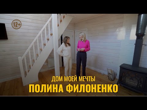 Видео: ДОМ МОЕЙ МЕЧТЫ // ПОЛИНА ФИЛОНЕНКО