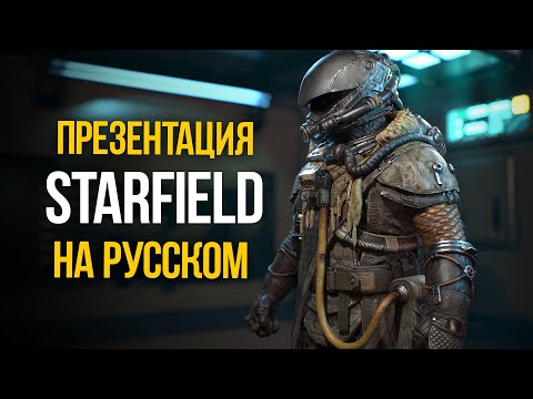 Видео: Starfield Презентация на Русском - Игровой процесс с глубоким погружением Showcase 2023