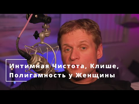 Видео: 59 Интимная Чистота, Клише,Полигамность у Женщины