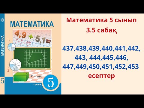 Видео: Математика 5 сынып 3.5 сабақ 437,438,439,440,441,442,443, 444,445,446, 447,449,450,451,452,453 есеп