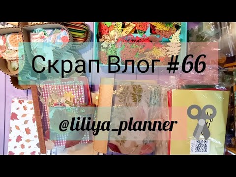 Видео: Скрап Влог #66.  Планеры .Занятия с детьми. Предстоящие проекты . Болтовня . #скрапбукинг