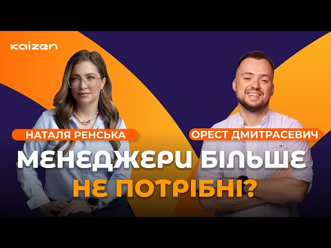 Видео: Бути непотрібним — головна мета лідера? | Як делегувати і давати цінність | Наталя Ренська