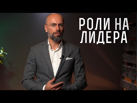 Видео: Кои са 3-те роли на лидера? | Теории за лидерство | Класически мениджмънт
