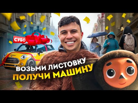 Видео: ВЗЯЛ ЛИСТОВКУ - ПОЛУЧИЛ МАШИНУ! ЧЕБУРАШКА ИСПОЛНЯЕТ НОВОГОДНЮЮ МЕЧТУ!