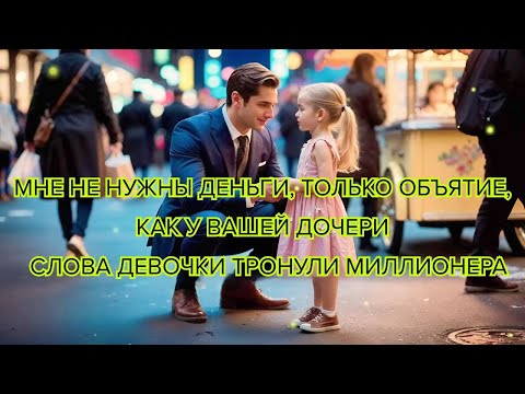 Видео: Мне не нужны деньги, только объятие, как у вашей дочери» — слова девочки тронули миллионера