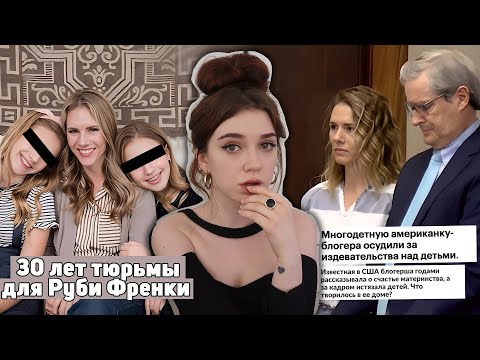 Видео: Ох, уж эти семейные блоги | 30 лет тюрьмы