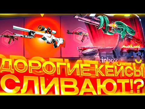 Видео: SKINBOX СЛИВАЕТ НА ДОРОГИХ КЕЙСАХ!? ПРОВЕРКА SKINBOX В 2024 ГОДУ!