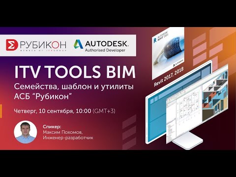 Видео: Вебинар: Проектирование пожарной и охранной сигнализации в Revit на оборудовании АСБ Рубикон.