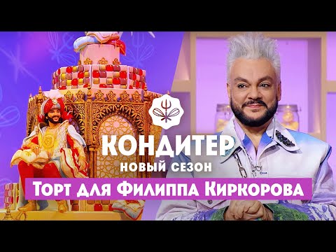 Видео: Торт для Филиппа Киркорова // Кондитер. 6 сезон 16 выпуск