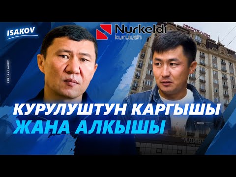Видео: Куруучуну азгырган, кардарды какшаткан жагдайлар / Нуркелди курулуш / Ыдырыс Исаков / Жалал-Абад /