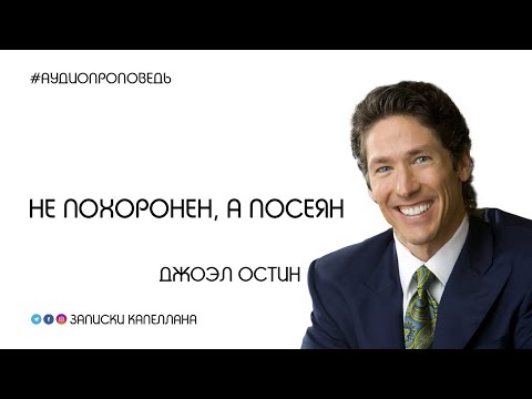 Видео: Не похоронен, а посеян | Джоэл Остин