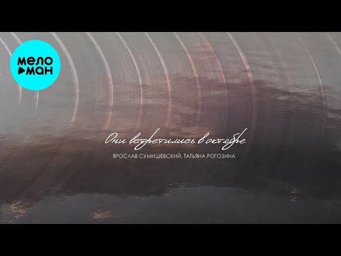Видео: Ярослав Сумишевский, Татьяна Рогозина – Они встретились в октябре (Single, 2025)